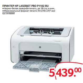 Акция - ПРИНТЕР HP LASERJET PRO P1102 RU