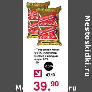 Акция - Творожная масса Останкинское Особая с изюмом 23%