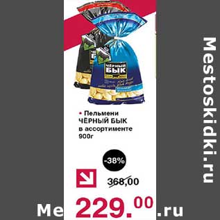 Акция - Пельмени Черный Бык