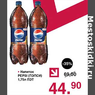 Акция - Напиток Pepsi