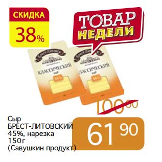 Акция - Сыр Брест-Литовский 45%, нарезка (Савушкин продукт)