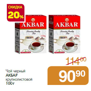 Акция - Чай черный АКБАР крупнолистовой