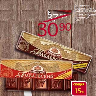 Акция - Батончик шоколадный Бабаевский с шоколадной начинкой