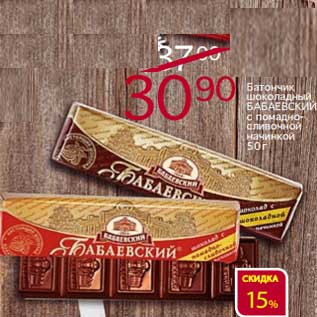 Акция - Батончик шоколадный Бабаевский с помадно-сливочной начинкой