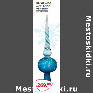 Акция - ВЕРХУШКА ДЛЯ ЕЛКИ «ВИТАЯ»