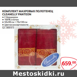 Акция - КОМПЛЕКТ МАХРОВЫХ ПОЛОТЕНЕЦ CLEANELLY PANTEON