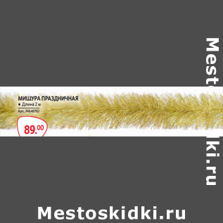 Акция - МИШУРА ПРАЗДНИЧНАЯ 2 м