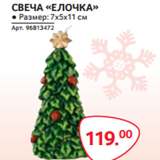 Акция - СВЕЧА «ЕЛОЧКА» 7*5*11см