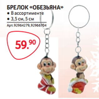 Акция - БРЕЛОК «ОБЕЗЬЯНА» 3,5см,5см
