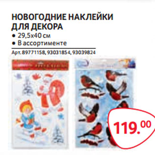 Акция - НОВОГОДНИЕ НАКЛЕЙКИ ДЛЯ ДЕКОРА 29,5*40см