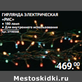 Акция - ГИРЛЯНДА ЭЛЕКТРИЧЕСКАЯ «РИС» ● 180 ламп