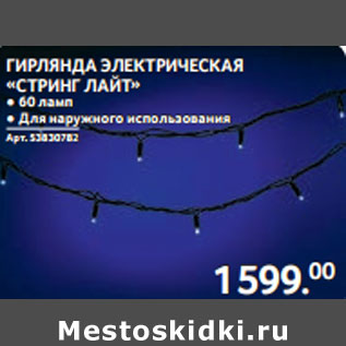 Акция - ГИРЛЯНДА ЭЛЕКТРИЧЕСКАЯ «СТРИНГ ЛАЙТ» ● 60 ламп