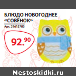 Акция - БЛЮДО НОВОГОДНЕЕ «СОВЁНОК»