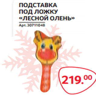 Акция - ПОДСТАВКА ПОД ЛОЖКУ «ЛЕСНОЙ ОЛЕНЬ»