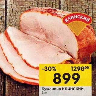 Акция - Буженина Клинский