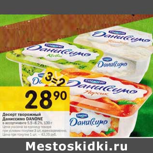 Акция - Десерт творожный Даниссимо Danone 5,5-6,2%