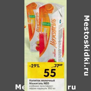 Акция - Напиток молочный Мажитэль Neo
