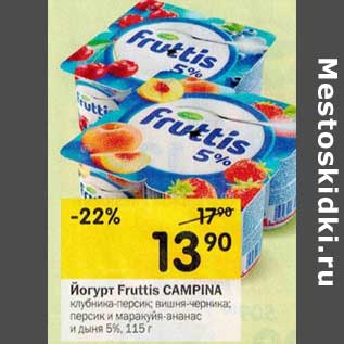 Акция - Йогурт Fruttis Campina
