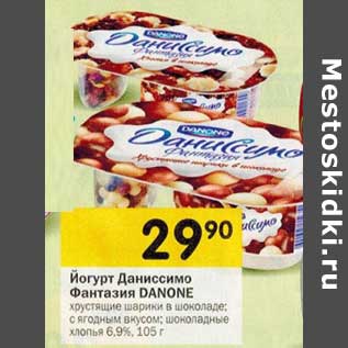Акция - Йогурт Даниссимо Фантазия Danone