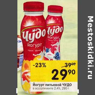 Акция - Йогурт питьевой Чудо 2,4%