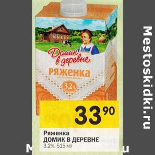 Акция - Ряженка Домик в деревне 3,2%