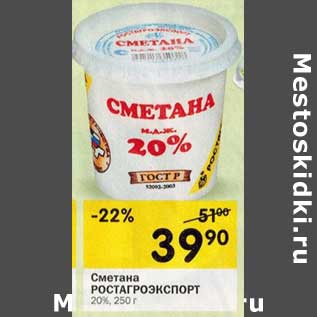 Акция - Сметана Ростагроэкспорт 20%