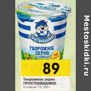 Акция - Творожное зерно Простоквашино в сливках 7%