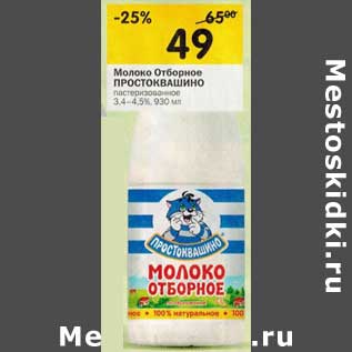 Акция - Молоко Отборное Простоквашино пастеризованное 3,5-4,5%