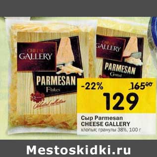 Акция - Сыр Parmesan Cheese Gallery
