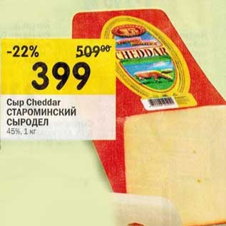 Акция - Сыр Cheddar Староминский Сыродел 45%