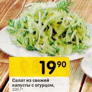 Акция - Салат из свежей капусты с огурцом