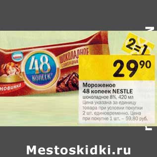 Акция - Мороженое 48 копеек Nestle