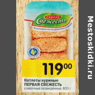 Акция - Котлеты куриные Первая Свежесть