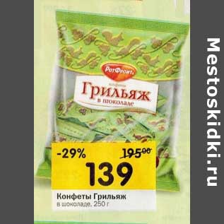 Акция - Конфеты Грильяж в шоколаде