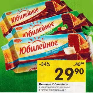 Акция - Печенье Юбилейное