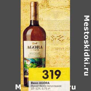 Акция - Вино Agora