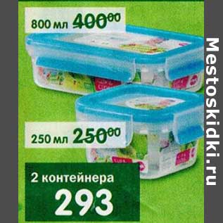 Акция - 2 контейнера 250 мл, 800 мл