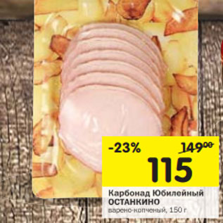 Акция - Карбонад Юбилейный ОСТАНКИНО варено-копченый