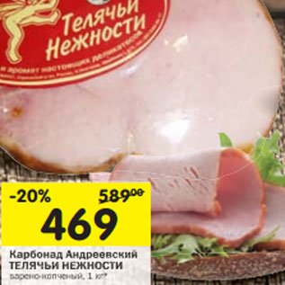 Акция - Карбонад Андреевский ТЕЛЯЧЬИ НЕЖНОСТИ