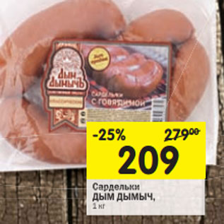 Акция - Сардельки ДЫМ ДЫМЫЧ,