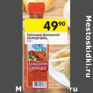 Акция - Хренодер Холодушка