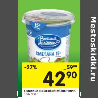 Акция - Сметана Веселый Молочник 15%