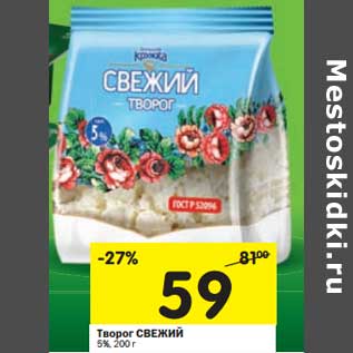 Акция - Творог Свежий 5%