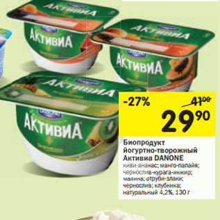 Акция - Биопродукт йогуртно-творожный Активиа DANONE 4,2%