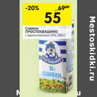 Акция - Сливки Простоквашино стерилизованное 10%