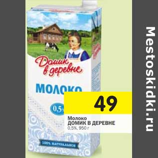 Акция - Молоко Домик в деревне 0,5%