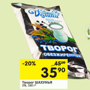 Акция - Творог ШАХУНЬЯ 0%