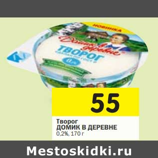 Акция - Творог Домик в деревне 0,2%