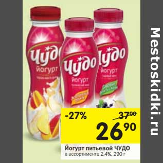 Акция - Йогурт питьевой Чудо 2,4%