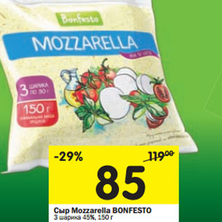 Акция - Сыр Mozzarella Bonfesto